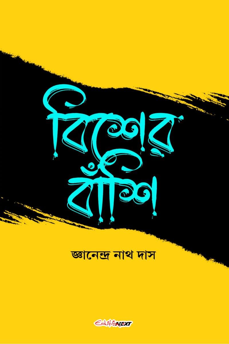 Biser Banshi /   : A Collection of Bengali Stories