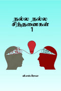 Nalla Nalla Sindhanaigal 1 /    1