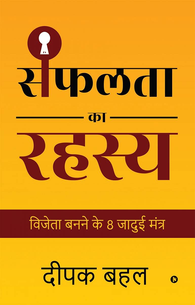 Safalta Ka Rahasya /    : Vijeta Banane Ke 8 Jadui Mantra/   8  