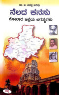 NELADA KANASU : KOLARA JILLEYA AGATHYAGALU