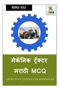 Mechanic Tractor Marathi MCQ /    MCQ