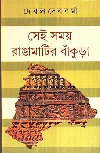 Sei Samay Ranga Matir Bankura
