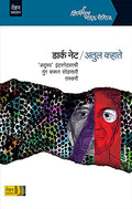 Dark Net [paperback] Atul Kahate [Jan 01, 2021]