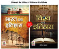 Bharat Ka Itihas + Vishwar Ka Itihas (Bharat Ka Itihas + Vishwa Ka Itihas) (Set of 2 Hindi Books)