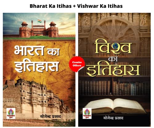 Bharat Ka Itihas + Vishwar Ka Itihas (Bharat Ka Itihas + Vishwa Ka Itihas) (Set of 2 Hindi Books)