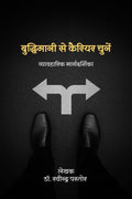 Buddhimaani Se Apana Career Chune /    : Vyavaharik Maargadarshika