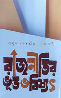 Rajnitir Bhut Bhabishyat