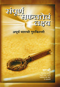 Sampoorna Safaltecha Lakshya  Apurva Yashachi Gurukilli (Marathi)