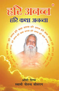 Hari Anant Hari Katha Ananta  Bhaag 7 (      7)