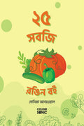 25 Vegetables Colouring Book in Bengali /     : 25 Colouring Pages of Vegetables | Gift for Kids and Toddlers, Ages 38 | Painti