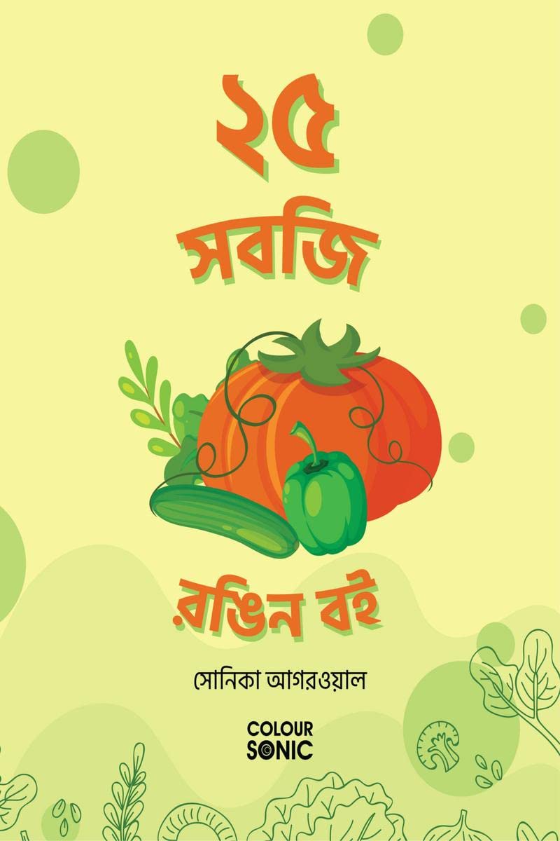 25 Vegetables Colouring Book in Bengali /     : 25 Colouring Pages of Vegetables | Gift for Kids and Toddlers, Ages 38 | Painti