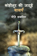 Kohinoor Ke Jadui Yatraye