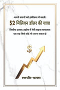 $2 miliyan dolar kee yaatra / $2    : vitteey utpaad udyog mein meree sahaj saphalata  ek raah jisaka koee bhee apana ho sakata