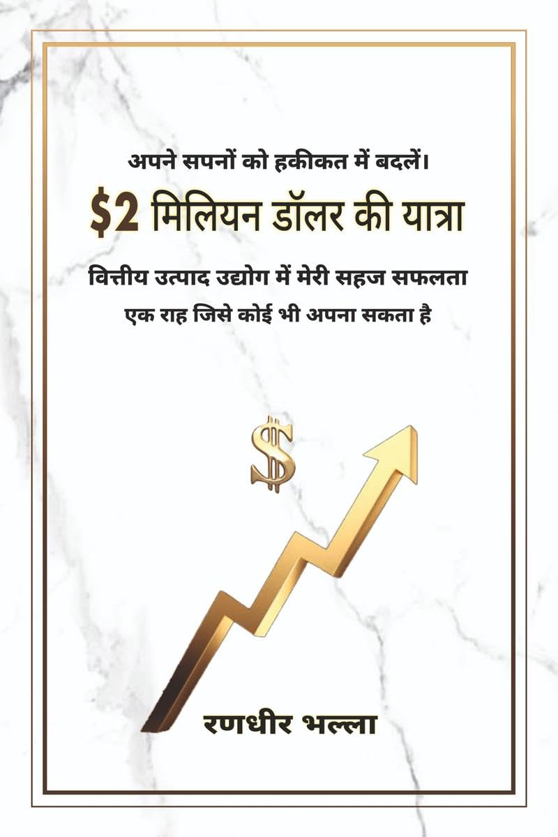 $2 miliyan dolar kee yaatra / $2    : vitteey utpaad udyog mein meree sahaj saphalata  ek raah jisaka koee bhee apana ho sakata