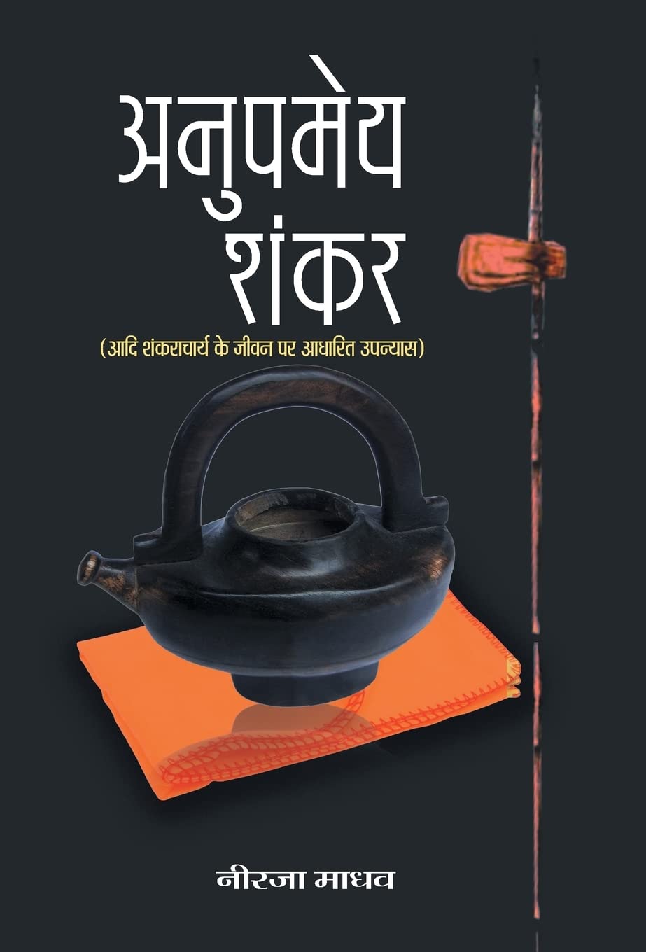Anupameya Shankar (Hindi Edition)