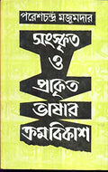 Sanskrita O Prakrita Bhasar Kramabikash ......