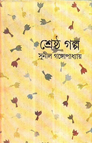Srestho Galpa Sunil Gangopadhyay