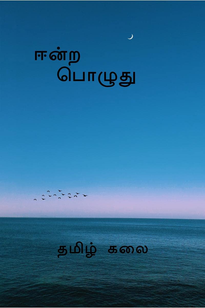 Eendra Pozhudhu /  