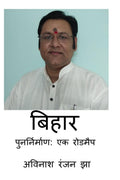 Bihar Punarnirman  A Roadmap /  :  