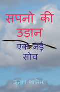 SAPNO KI UDAN /    : EK NAI SOCH