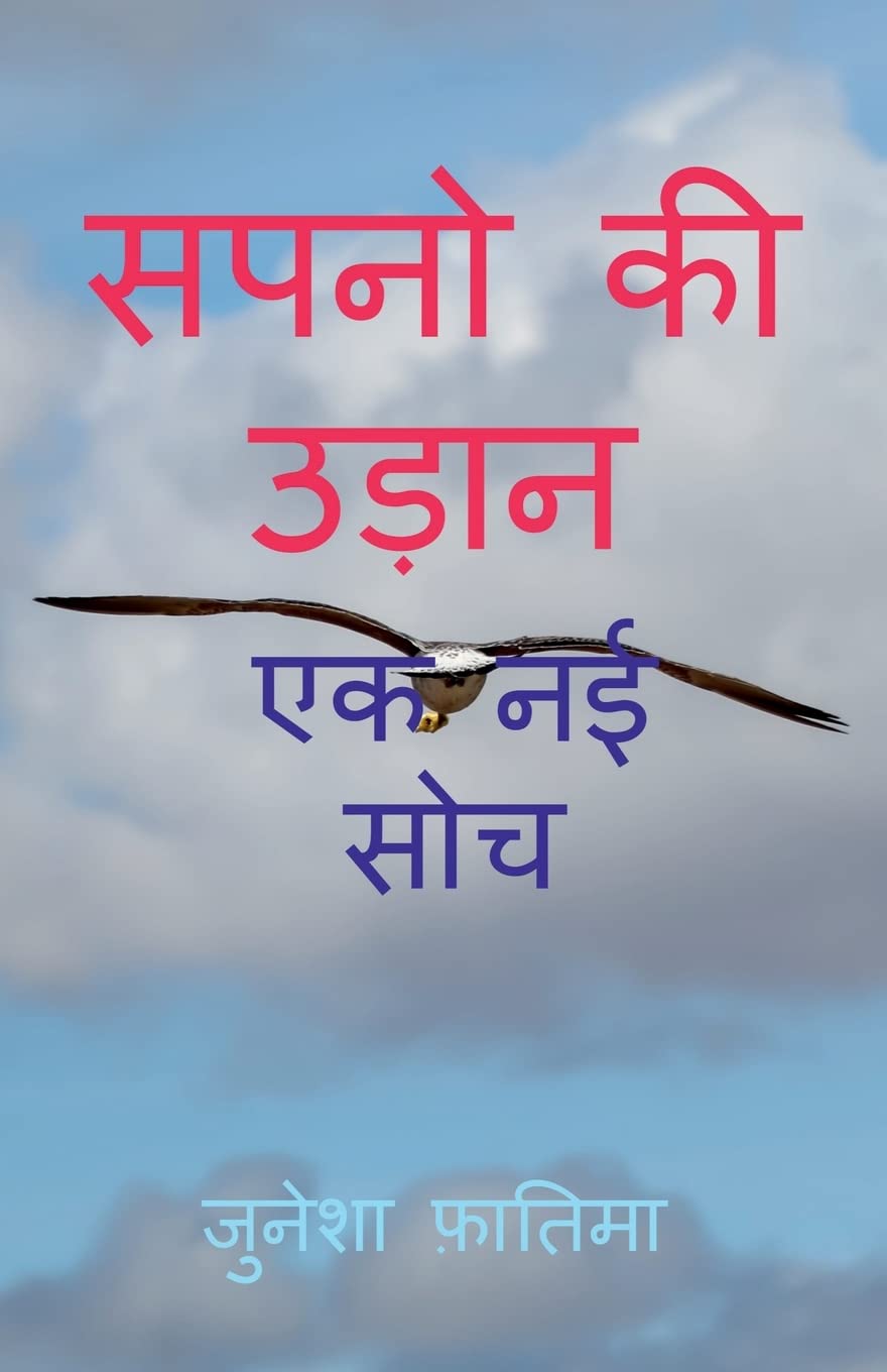 SAPNO KI UDAN /    : EK NAI SOCH