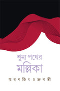 Shunya Pather Mallika