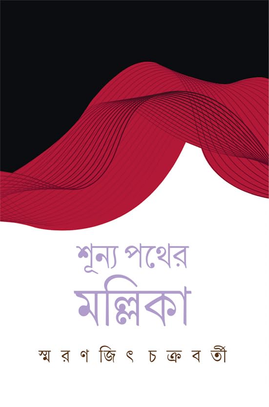 Shunya Pather Mallika