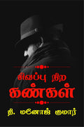 Sivappu nira kangal /   