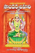 Sri Adisankaracharyas Sowndarya Lahari