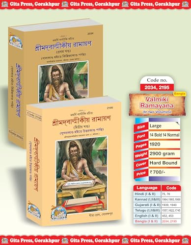 Shrimad Valmikiya Ramayan (Bangla) (Part 1 & 2)(Combo Pack) (Gita Press, Gorakhpur) / Valmiki Ramayan / Valmiki Ramayana / Valmi