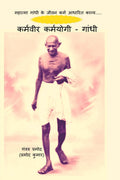 Karmaveer Karmayogi  Gandhi /    