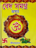 Veda Samagra | Bengali |   ( ) |    |  () |   