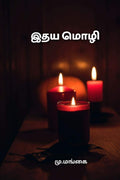 Idhaya Mozhi /  