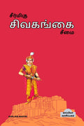 Seermigu Sivagangai Seemai /   