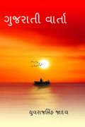 Gujrati varta /   :  