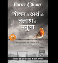        (Hindi ManS Search For Meaning By Viktor Frankl)
