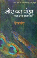 Mor Ka Pankh Tatha Anya Kahaniyan