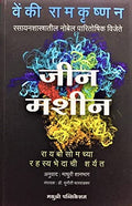 Gene Machine: The Race To Decipher The Secrets Of The Ribosome  Ribosomechya Rahasyabhedachi Sharyat (Marathi) [Paperback] Venk