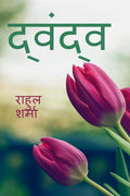 Dwand / : Ek adhuri kahani