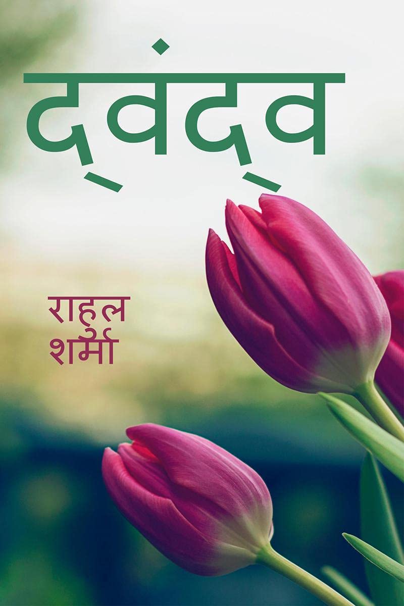 Dwand / : Ek adhuri kahani