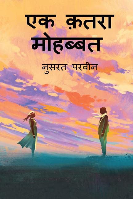 Ek katra mohabbat /   
