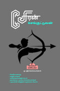 Cheran Senguttuvan /  