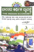 BHARATADA ARTHIKA VYAVASTHE : IAS KAS KES NET SLET
