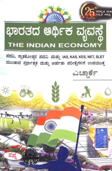 BHARATADA ARTHIKA VYAVASTHE : IAS KAS KES NET SLET