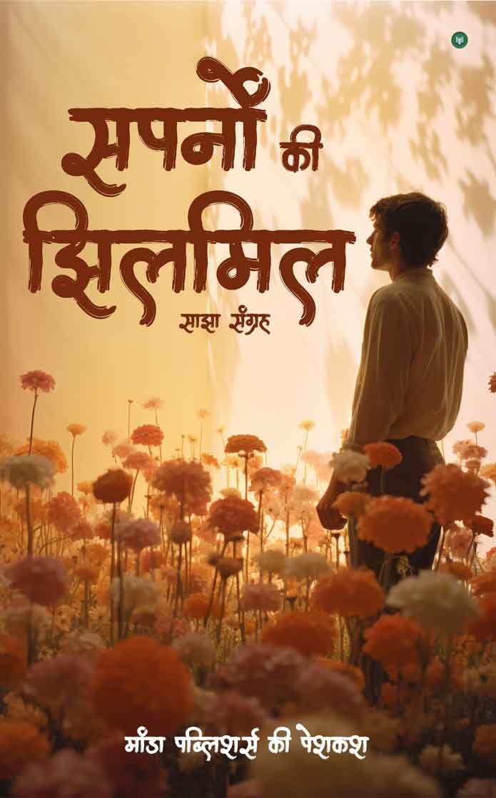 Sapno ki Jhilmil