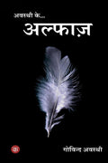Awasthi Ke Alfaaz /   