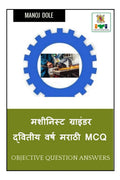 Machinist Grinder Second Year Marathi MCQ /      MCQ
