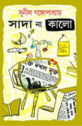 Sada Na Kalo | Bengali Essays by Sunil Gangopadhyay | Bangla Rachana | NonFiction Book