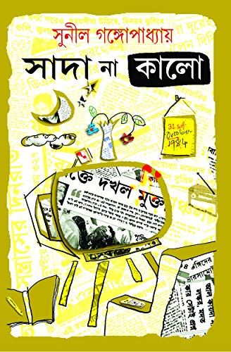 Sada Na Kalo | Bengali Essays by Sunil Gangopadhyay | Bangla Rachana | NonFiction Book