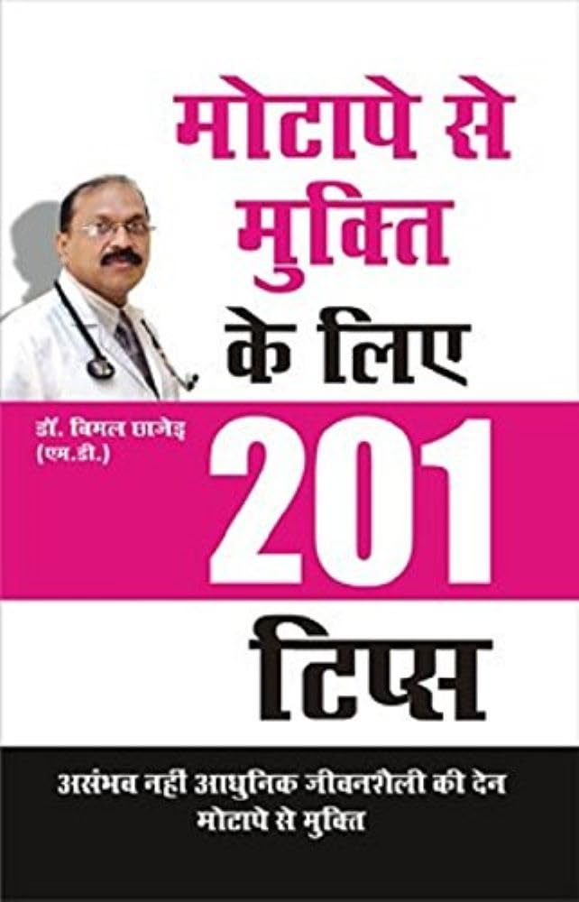 Motape Se Mukti Ke Liye 201 Tips (      201  )